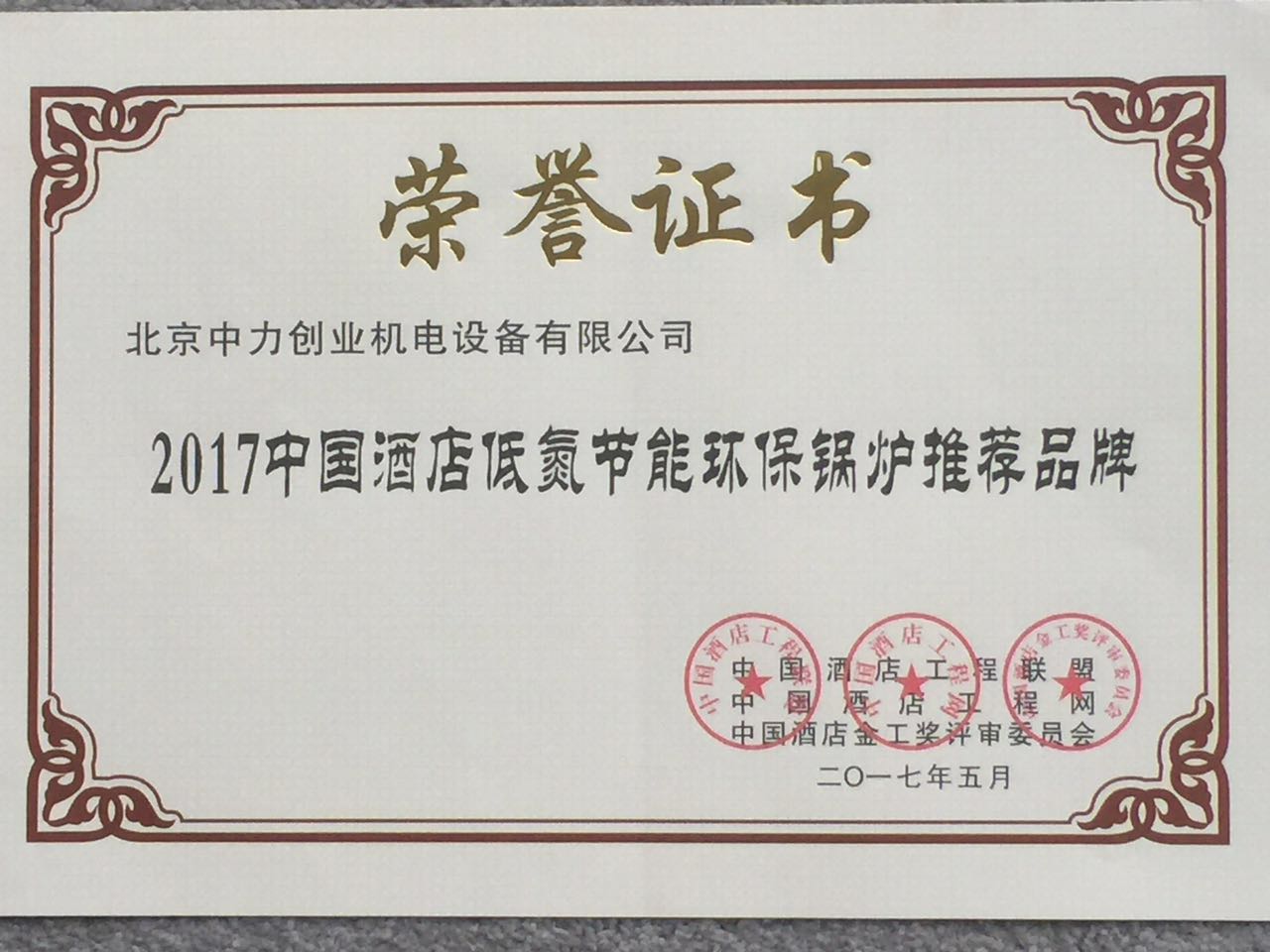 2017年中国酒店低氮节能环保锅炉推荐品牌荣誉证书