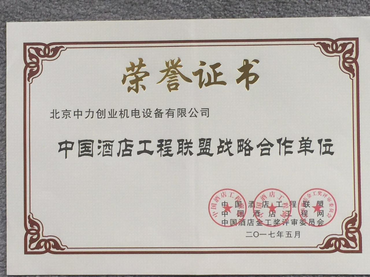 中国酒店工程联盟战略合作单位荣誉证书