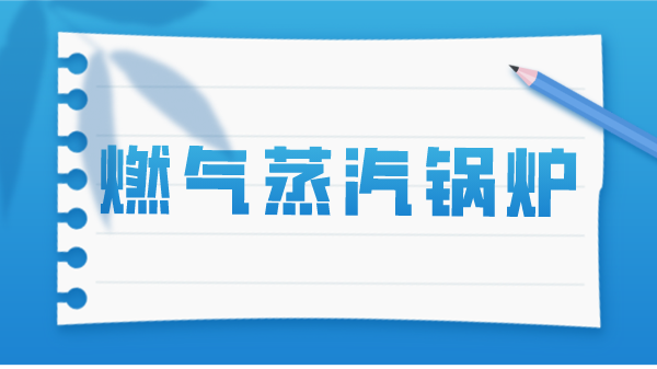 燃气蒸汽锅炉排污目的及注意事项