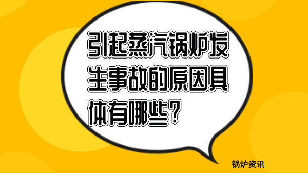 引起蒸汽锅炉发生事故的原因具体有哪些?