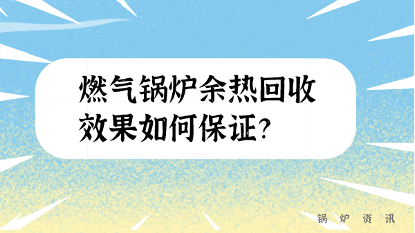 燃气锅炉余热回收效果如何保证?