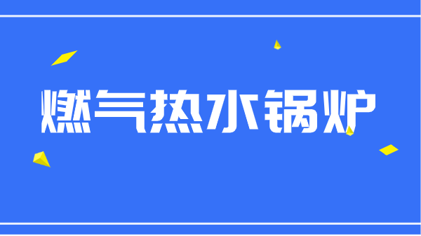 燃气热水锅炉锅炉水处理机器设备难题