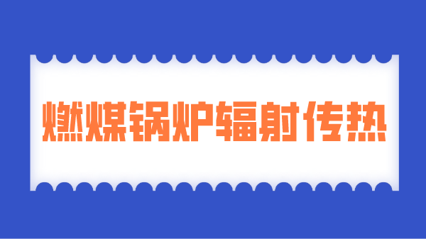 燃煤锅炉辐射传热