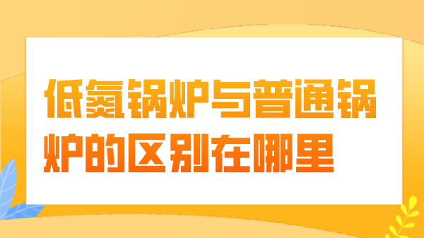 氮锅炉与普通锅炉的区别在哪里