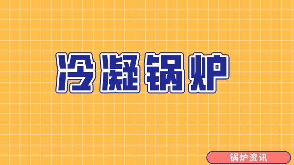 凝燃气锅炉价格需要关注