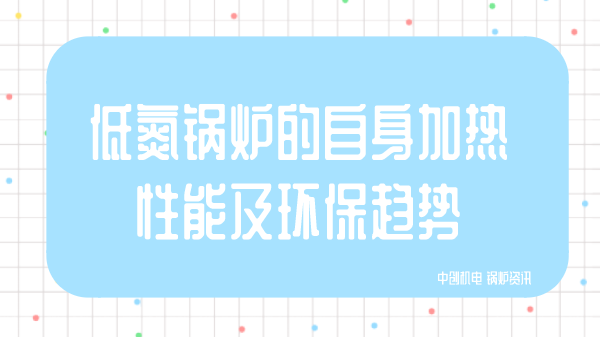 低氮锅炉的自身加热性能及环保趋势