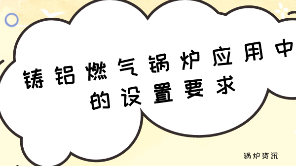 铸铝燃气锅炉应用中的设置要求