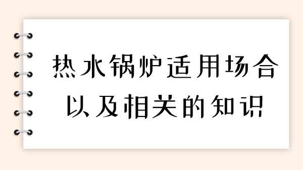 热水锅炉适用场合以及相关的知识