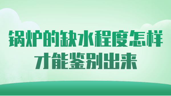 锅炉的缺水程度怎样才能鉴别出来