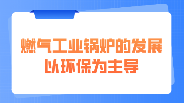燃气工业锅炉的发展以环保为主导