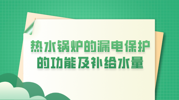 热水锅炉的漏电保护的功能及补给水量
