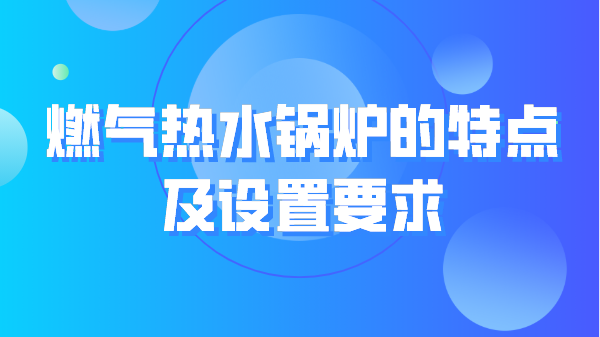 燃气热水锅炉的特点及设置要求