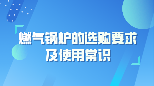 燃气锅炉的选购要求及使用常识