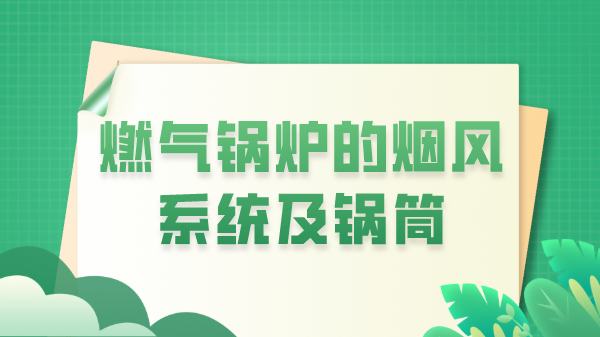 燃气锅炉的烟风系统及锅筒