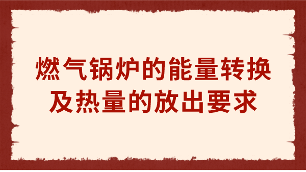 燃气锅炉的能量转换及热量的放出要求