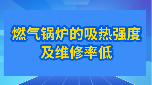 燃气锅炉的吸热强度及维修率低