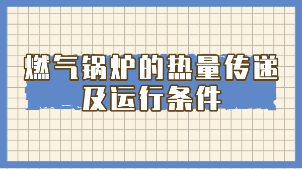 燃气锅炉的热量传递及运行条件