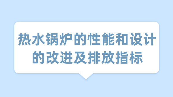 锅炉的性能和设计的改进及排放指标