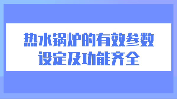 热水锅炉的有效参数设定及功能齐全