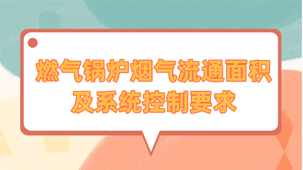 燃气锅炉烟气流通面积及系统控制要求