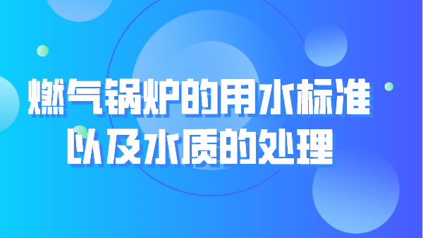 燃气锅炉的用水标准以及水质的处理