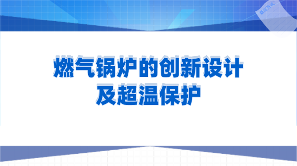 燃气锅炉的创新设计及超温保护