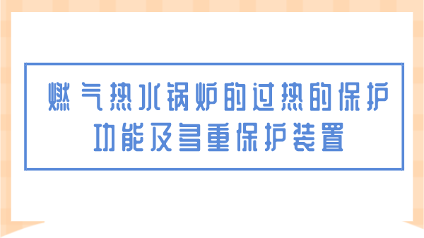 燃气热水锅炉的过热的保护功能及多重保护装置