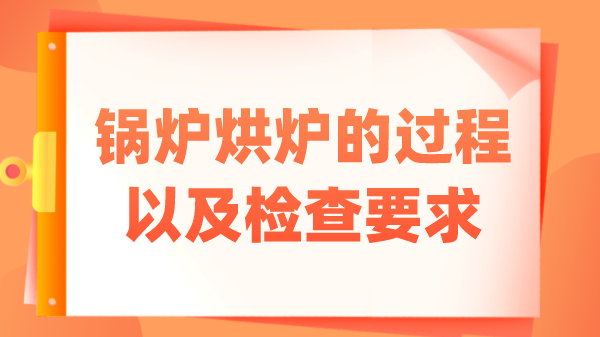 锅炉烘炉的过程以及检查要求