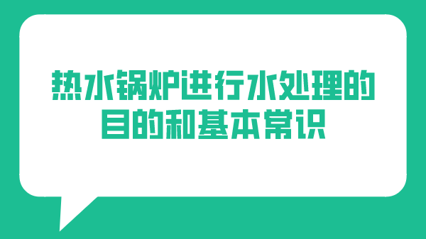 热水锅炉进行水处理的目的和基本常识