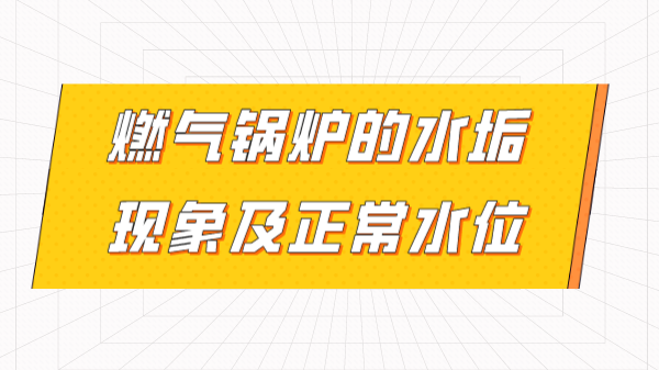 燃气锅炉的水垢现象及正常水位