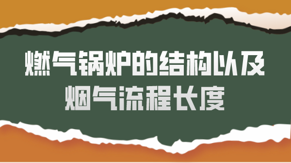 燃气锅炉的结构以及烟气流程长度