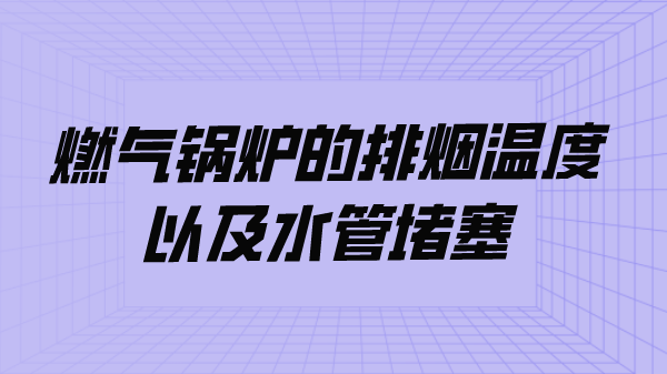 燃气锅炉的排烟温度以及水管堵塞