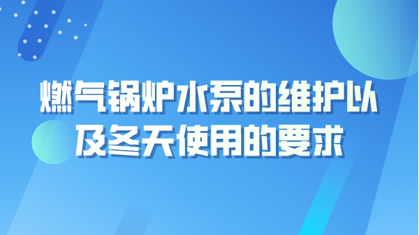 燃气锅炉水泵的维护以及冬天使用的要求