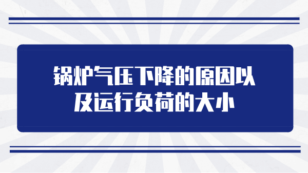 锅炉气压下降的原因以及运行负荷的大小