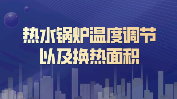 热水锅炉温度调节以及换热面积