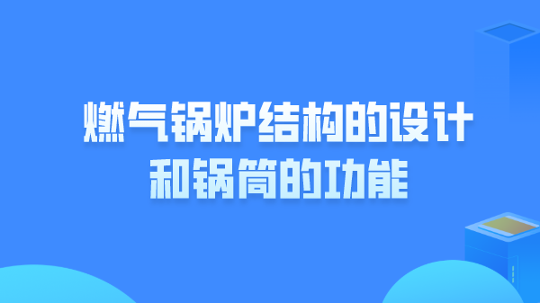 燃气锅炉结构的设计和锅筒的功能