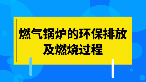 生物质锅炉的环保排放及燃烧过程