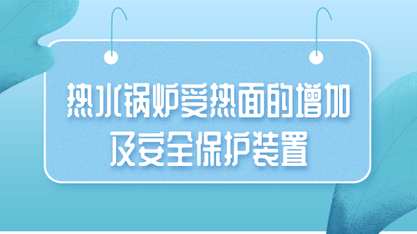 热水锅炉受热面的增加及安全保护装置