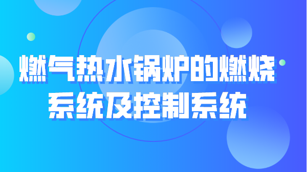 燃气热水锅炉的燃烧系统及控制系统