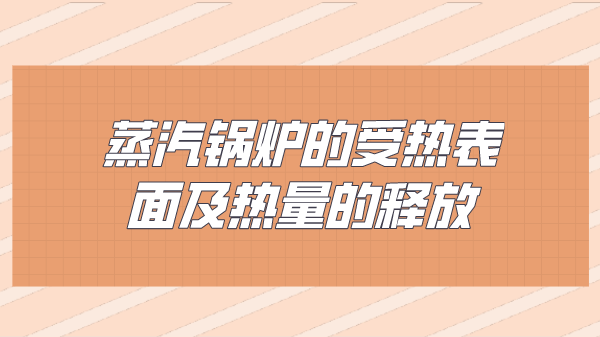 蒸汽锅炉的受热表面及热量的释放