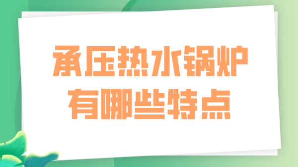 热水锅炉有哪些特点