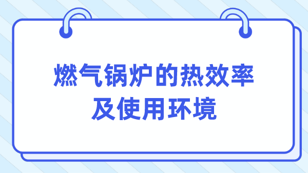 燃气锅炉的热效率及使用环境