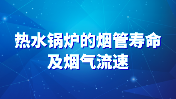 热水锅炉的烟管寿命及烟气流速