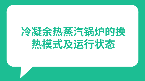 冷凝余热蒸汽锅炉的换热模式及运行状态