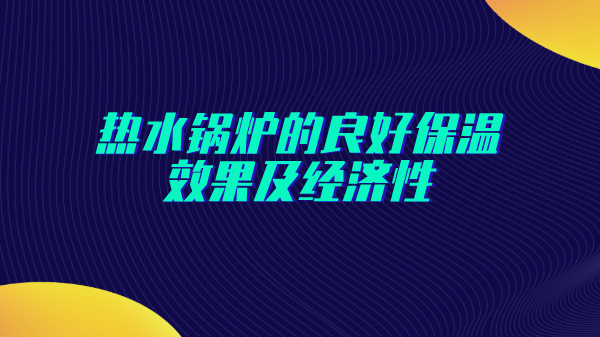 热水锅炉的良好保温效果及经济性