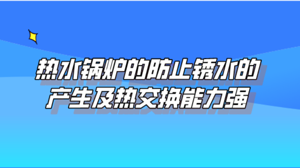 热水锅炉的防止锈水的产生及热交换能力强