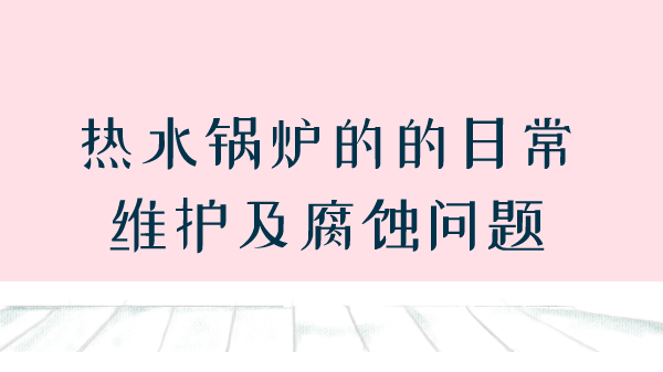 热水锅炉的的日常维护及腐蚀问题