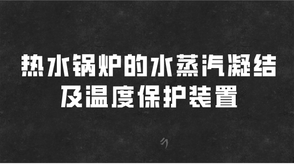 热水锅炉的水蒸汽凝结及温度保护装置