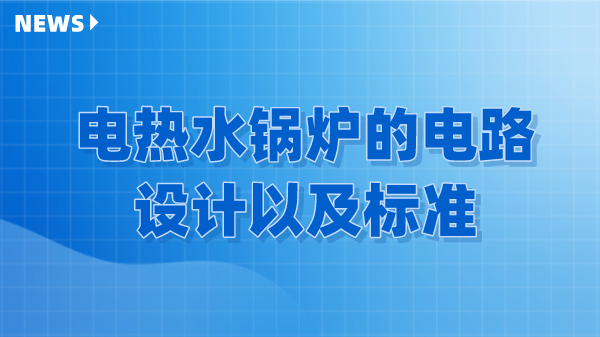 电热水锅炉的电路设计以及标准