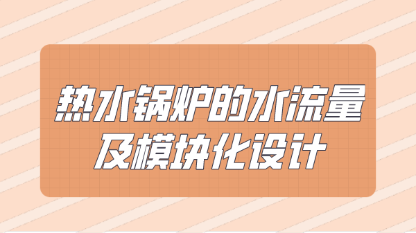 热水锅炉的水流量及模块化设计